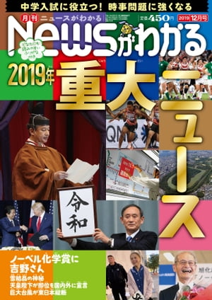 ＜p＞＜巻頭特集＞＜br /＞ ★2019年重大ニュース＜br /＞ 令和が5月に始まった今年は、どんな年だったでしょう。＜br /＞ 読者の声をもとに、2019年重大ニュースを発表します。＜br /＞ これを見れば今年のトピックがわかる！果たして第1位は。＜/p＞ ＜p＞＜ニュース特集＞＜br /＞ ★ノーベル化学賞に吉野さん＜br /＞ 今年のノーベル化学賞に＜br /＞ リチウムイオン電池の開発者、吉野彰さんが決まりました。＜br /＞ 携帯やパソコンに不可欠なリチウムイオン電池とは＜br /＞ どんなものでしょう？＜/p＞ ＜p＞★雪結晶の神秘＜br /＞ 雪の結晶を見たことがありますか？＜br /＞ 上空の大気の様子を教えてくれる＜br /＞ 神秘的な雪結晶のひみつを探ります。＜/p＞ ＜p＞★天皇陛下が即位を国内外に宣言＜br /＞ 天皇陛下が即位を宣言される「即位礼正殿の儀」が行われました。＜br /＞ 陛下は国内外の賓客を前に＜br /＞ 国民の幸せと世界の平和を願うと述べました。＜/p＞ ＜p＞★巨大台風が東日本縦断＜br /＞ 台風19号が広い範囲で大雨を降らせました。＜br /＞ 多くの川で堤防が決壊し、土砂災害が発生。犠牲者が大勢出ました。＜/p＞ ＜p＞※電子版では、紙の雑誌と内容が一部異なる場合や掲載されないページがあります。＜/p＞画面が切り替わりますので、しばらくお待ち下さい。 ※ご購入は、楽天kobo商品ページからお願いします。※切り替わらない場合は、こちら をクリックして下さい。 ※このページからは注文できません。