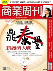 商業周刊 第1678期鼎泰豐的新經濟大戰 2020/1/9【電子書籍】[ 商業周刊 ]