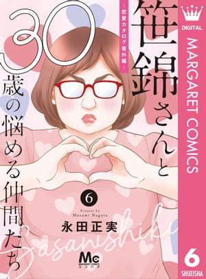 笹錦さんと30歳の悩める仲間たち〜恋愛カタログ番外編〜 分冊版 6