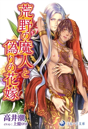荒野の魔人と偽りの花嫁【電子書籍】[ 高井潮 ]