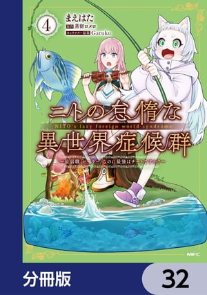 ニトの怠惰な異世界症候群 〜最弱職＜ヒーラー＞なのに最強はチートですか？〜【分冊版】　32