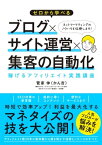 ゼロから学べる ブログ×サイト運営×集客の自動化 稼げるアフィリエイト実践講座【電子書籍】[ 菅家伸 ]