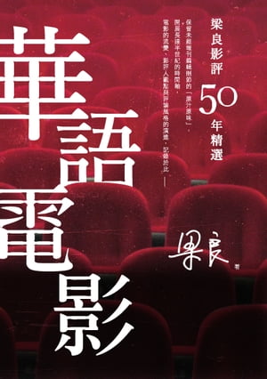 梁良影評50年精選：華語電影