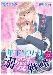 年下エリートの溺愛戦略～こじらせ女子は押し倒されても気づかない！？～2【電子書籍】[ 雪乃つきみ ]