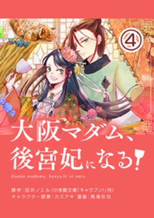 大阪マダム、後宮妃になる！【単話】（４）【期間限定　無料お試し版】