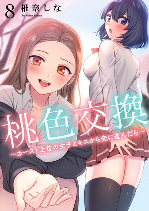 桃色交換~ カースト上位の女子とキスから先に進んだら~