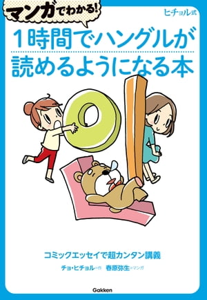 マンガでわかる！1時間でハングル