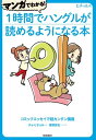 マンガでわかる！1時間でハングルが読めるようになる本 コミッ