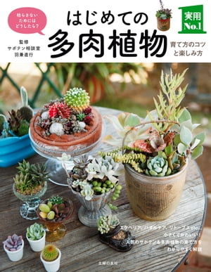 はじめての多肉植物　育て方のコツと楽しみ方