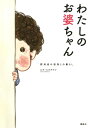 わたしのお婆ちゃん 認知症の祖母との暮らし【電子書籍】[ ニコ・ニコルソン ]