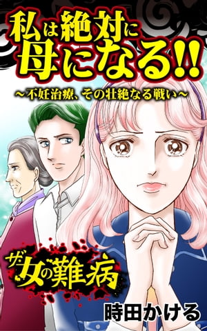 ザ・女の難病　私は絶対に母になる!!〜不妊治療、その壮絶なる戦い〜／私の人生を変えた女の難病Vol.1