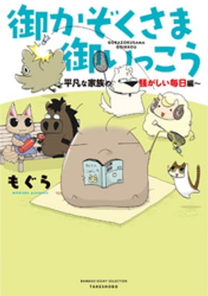 御かぞくさま御いっこう 〜平凡な家族の騒がしい毎日編 〜