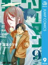 チェンソーマン 9【電子書籍】[ 藤本タツキ ]