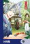 かくりよの宿飯　あやかしお宿に嫁入りします。【分冊版】　9