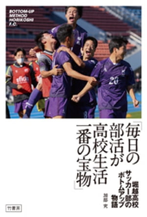 「毎日の部活が高校生活一番の宝物」　堀越高校サッカー部のボトムアップ物語【電子書籍】[ 加部究 ]