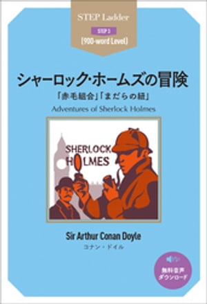 Adventures of Sherlock Holmes　ステップラダー・シリーズ　シャーロック・ホームズの冒険