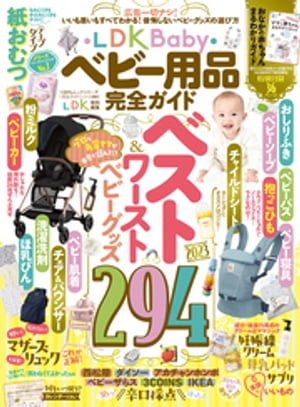 100％ムックシリーズ 完全ガイドシリーズ364 LDK Baby ベビー用品完全ガイド【電子書籍】[ 晋遊舎 ]