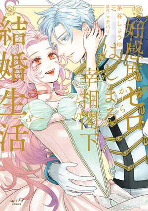 好感度ゼロからはじまる宰相閣下との結婚生活【単行本版・電子限定かきおろし付】 3【電子書籍】[ 茅谷..