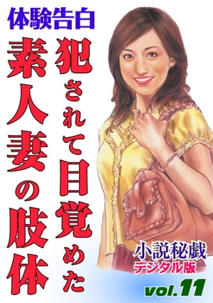 犯されて目覚めた素人妻の肢体【電子書籍】[ 小説秘戯 編集部 ]
