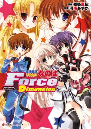 魔法戦記リリカルなのはForce Dimension