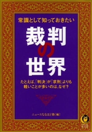 常識として知っておきたい裁判の世界 たとえば、「判決」が「求刑」よりも軽いことが多いのは、なぜ？【電子書籍】[ ニュースなるほど塾 ]