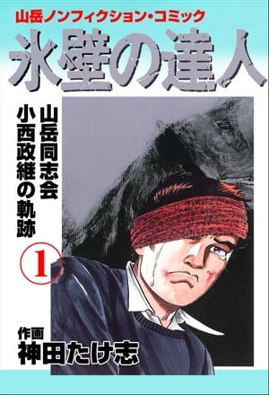 氷壁の達人 1【電子書籍】[ 神田たけ志 ]