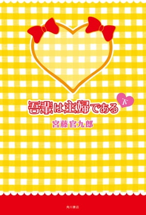 吾輩は主婦である　下【電子書籍】[ 宮藤　官九郎 ]