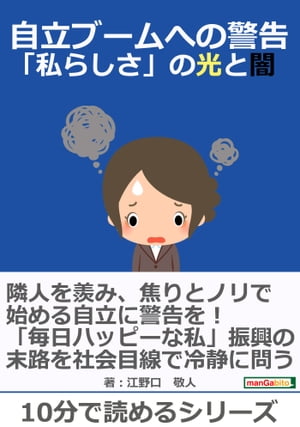 自立ブームへの警告～「私らしさ」の光と闇～