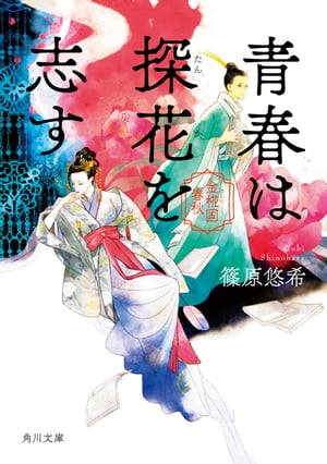 青春は探花を志す　金椛国春秋