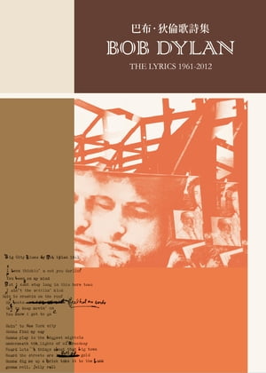 巴布．狄倫歌詩集套書 The Lyrics 1961-2012【電子書籍】[ 巴布．狄倫（Bob Dylan） ]