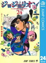 ジョジョの奇妙な冒険 第8部 ジョジョリオン 24【電子書籍】 荒木飛呂彦