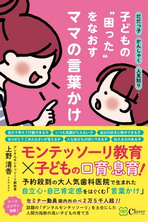 だだっ子 かんしゃく 人見知り… 子どもの“困った”をなおす ママの言葉かけ【電子書籍】[ 上野清香 ]