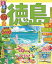 るるぶ徳島 鳴門 祖谷渓(2022年版)【電子書籍】 1,000円