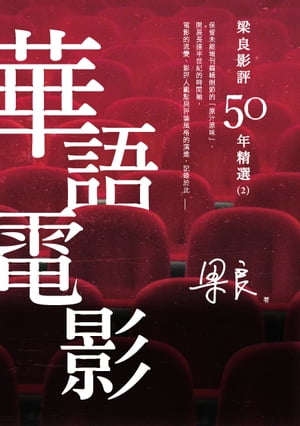 梁良影評50年精選：華語電影(2)