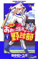 最強！都立あおい坂高校野球部（１）【期間限定　無料お試し版】