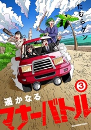遥かなるマナーバトル（3）【電子書籍】[ たむらゲン ]