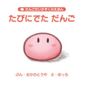 だんごだいかぞくのえほん「たびにでた だんご」【電子書籍】[ Key ]