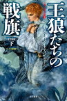 王狼たちの戦旗〔改訂新版〕（下）【電子書籍】[ ジョージ・R・R・マーティン ]