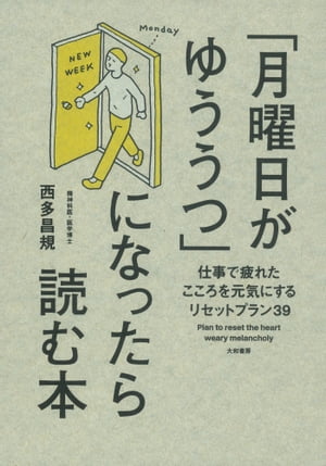 「月曜日がゆううつ」になったら読む本