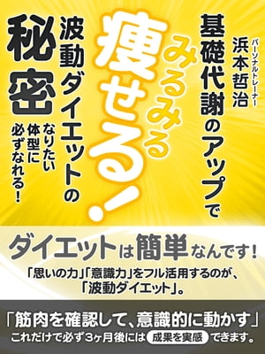 波動ダイエットの秘密　基礎代謝のアップでみるみる痩せる！【電子書籍】[ 浜本哲治 ]
