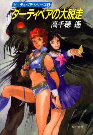 ダーティペアの大脱走【電子書籍】[ 高千穂　遙 ]