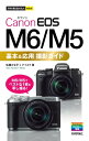 今すぐ使えるかんたんmini Canon EOS M6/M5 基本＆応用 撮影ガイド【電子書籍】 佐藤かな子