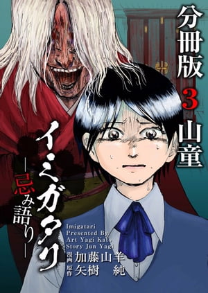 イミガタリー忌み語りー　分冊版3