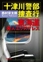 十津川警部 捜査行　東海道殺人エクスプレス【電子書籍】[ 西村京太郎 ]