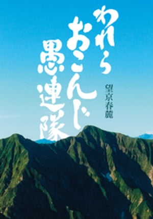 われら おこんじ 愚連隊