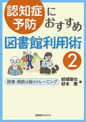 認知症予防におすすめ図書館利用術２ー読書・朗読は脳のトレーニング