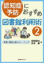 ＜p＞リハビリのプロと朗読のプロであるアナウンサーが、最新のエビデンスに基づき、「読書・朗読」が認知症予防につながるメカニズムとその実践方法を解説・紹介。読書・朗読によって知らず知らずのうちに鍛えられる“ワーキングメモリ”。声に出して読むことで体と心と脳によい朗読法を解説。大学での公開授業や各地の図書館で行った活動＝ライブラリハビリ活動も紹介。＜/p＞画面が切り替わりますので、しばらくお待ち下さい。 ※ご購入は、楽天kobo商品ページからお願いします。※切り替わらない場合は、こちら をクリックして下さい。 ※このページからは注文できません。