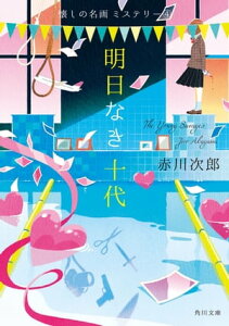 明日なき十代　懐しの名画ミステリー（4）【電子書籍】[ 赤川　次郎 ]