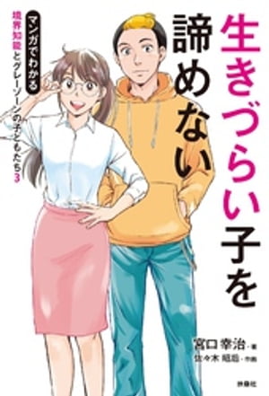 生きづらい子をあきらめない マンガでわかる境界知能とグレーゾーンの子どもたち３