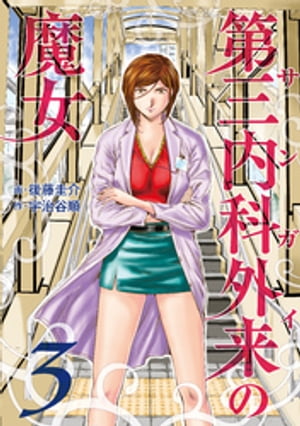 第三内科外来（サンガイ）の魔女　３巻